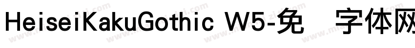HeiseiKakuGothic W5字体转换